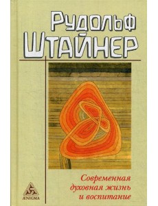 Современная духовная жизнь и воспитание Современная духовная жизнь и воспитание