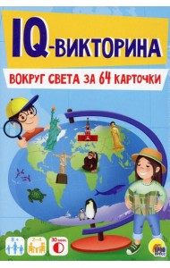 Игровой набор 3 в 1. IQ-Викторина. Вокруг света за 64 карточки