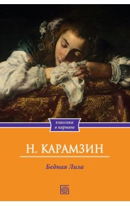 Бедная Лиза