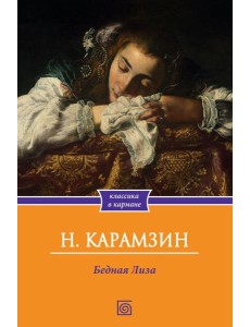 Бедная Лиза Бедная Лиза