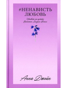 #НенавистьЛюбовь. Кн. 2