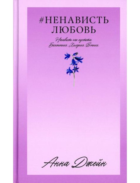 #НенавистьЛюбовь. Кн. 2