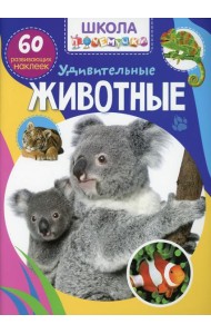 Школа почемучки. Удивительные животные. 60 развивающих наклеек