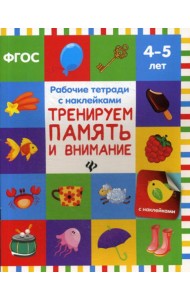 Тренируем память и внимание