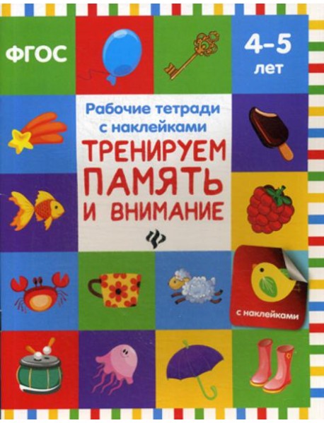 Тренируем память и внимание