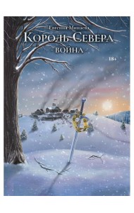 Король Севера. Война