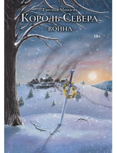 Король Севера. Война Король Севера. Война