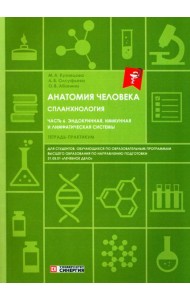 Анатомия человека: Спланхнология Ч. 6: Эндокринная система, иммунная и лимфатическая системы: Тетрадь-практикум