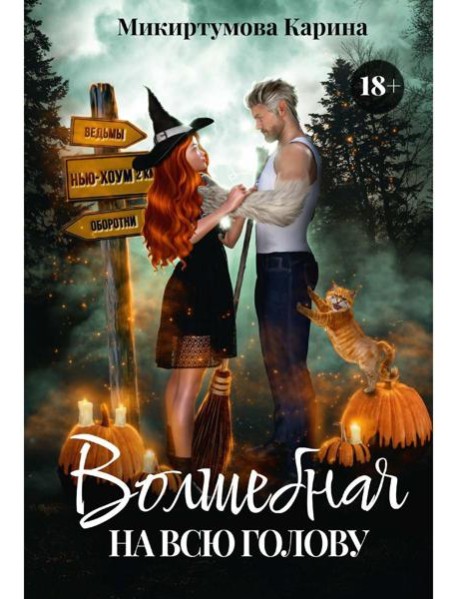 Волшебная на всю голову