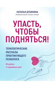 Упасть, чтобы подняться! Терапевтические рассказы
