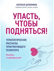 Упасть, чтобы подняться! Терапевтические рассказы Упасть, чтобы подняться! Терапевтические рассказы