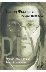 Избранные эссе