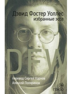 Избранные эссе