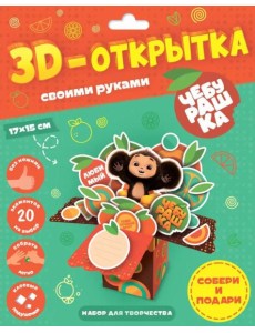 3D-открытка своими руками. Чебурашка. ГЕОДОМ