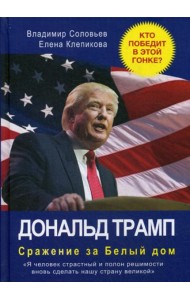 Дональд Трамп. Сражение за Белый Дом