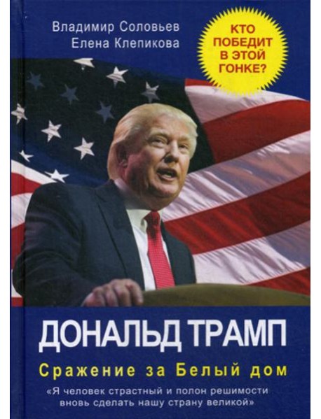 Дональд Трамп. Сражение за Белый Дом