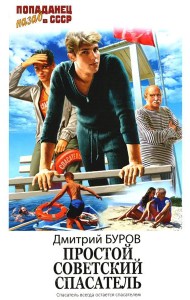 Простой советский спасатель: роман