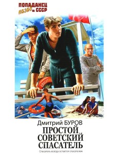 Простой советский спасатель: роман Простой советский спасатель: роман