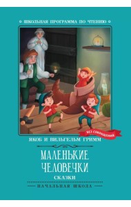 Маленькие человечки