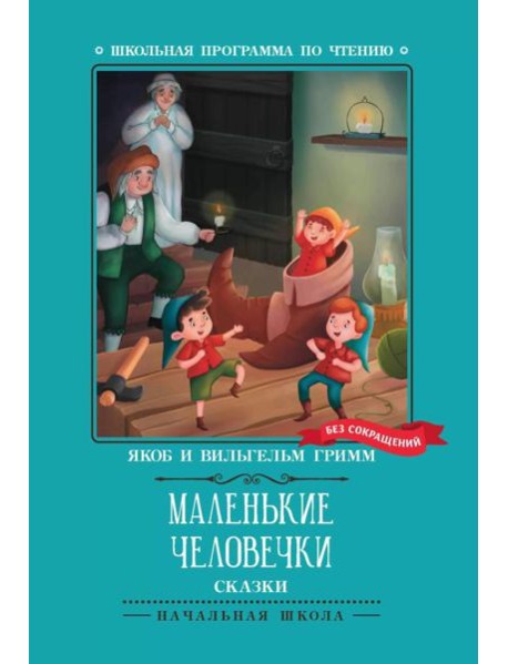 Маленькие человечки