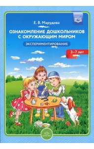 Ознакомление дошкольников с окружающим миром. Экспериментирование