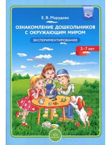 Ознакомление дошкольников с окружающим миром. Экспериментирование