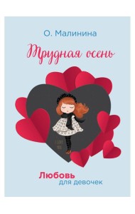 Трудная осень