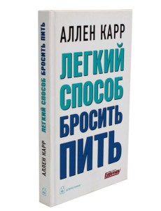 Легкий способ бросить пить