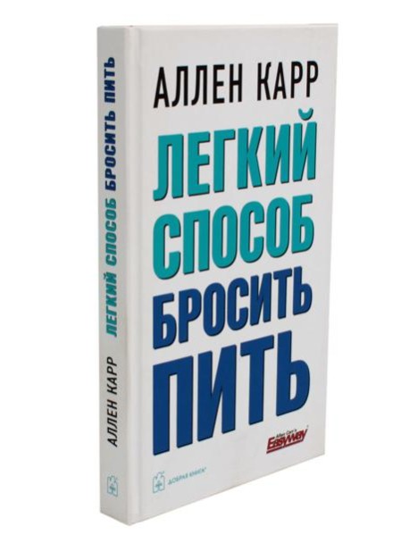 Легкий способ бросить пить