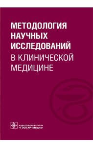 Методология научных исследований в клинической медицине