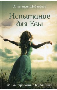 Испытание для Евы: роман