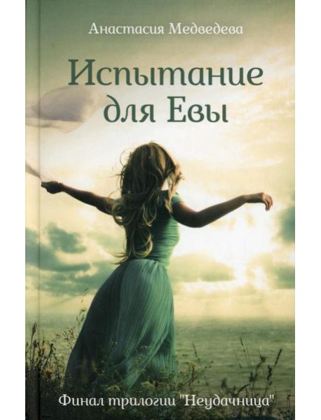 Испытание для Евы: роман