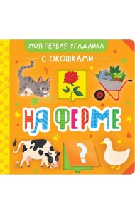 На ферме