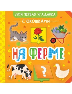 На ферме На ферме