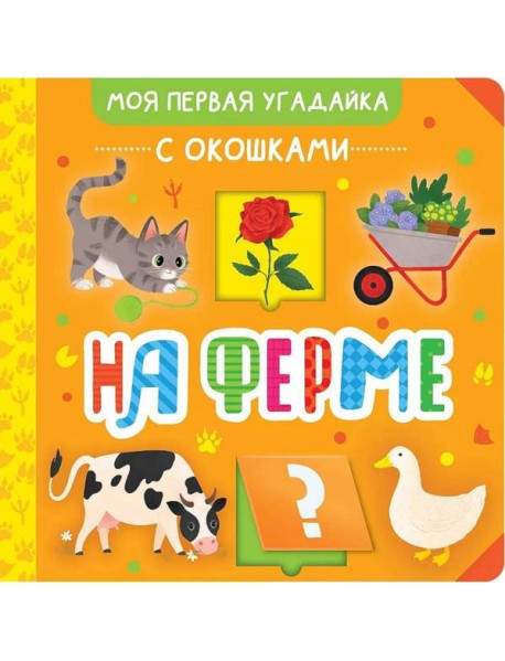 На ферме