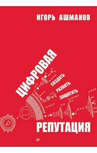 Цифровая репутация. Создать, развить и защитить