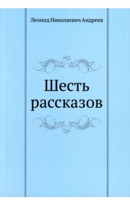 Шесть рассказов