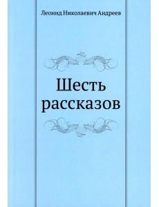 Шесть рассказов Шесть рассказов