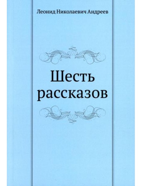 Шесть рассказов