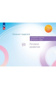 Блокнот педагога средней группы детского сада. Речевое развитие