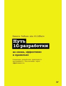 Путь 1С-разработки. Не спеша, эффективно и правильно Путь 1С-разработки. Не спеша, эффективно и правильно