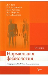 Нормальная физиология: Учебник