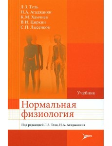 Нормальная физиология: Учебник