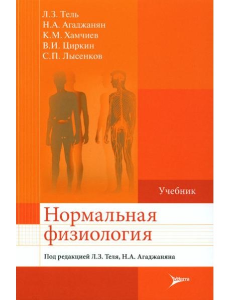 Нормальная физиология: Учебник