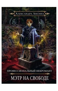 Профессиональный некромант-2. Мэтр на свободе
