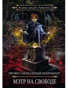 Профессиональный некромант-2. Мэтр на свободе