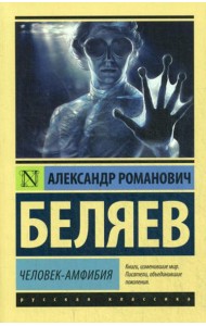 Человек-амфибия