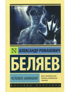 Человек-амфибия