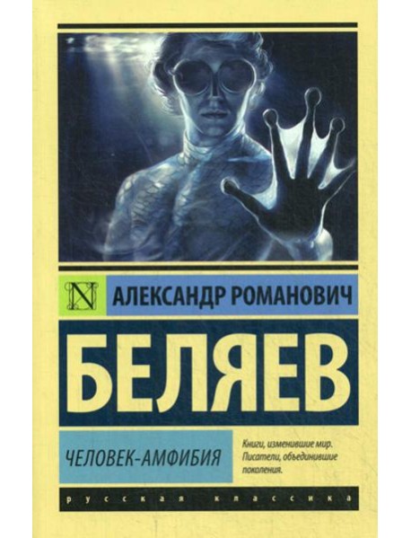 Человек-амфибия