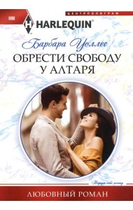 Обрести свободу у алтаря